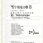 Чтение 8 в Могилёвском областном театре драмы