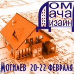 Специализированная выставка Дом. Дача. Дизайн пройдёт в Могилёве 20-22 февраля 