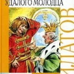 пьеса Леонида Филатова «Про Федота – стрельца, удалого молодца»