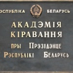 Сити-менеджеров будет готовить Академия управления при Президенте Беларуси