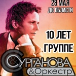 10 лет коллективу «Сурганова и оркестр»