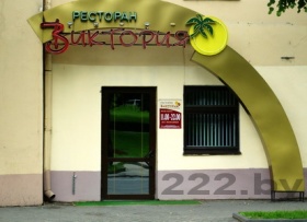Ресторан «Виктория»