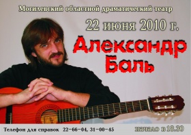 Александр Баль приглашает на концерт
