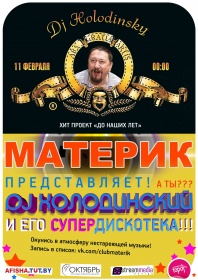 Материк, Могилев, Вечеринка,DJ Холодинский