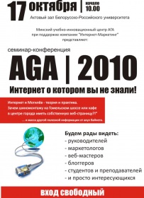 Семинар-конференция АГА-2010 в Могилёве