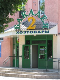 Бакалея №2 - первый социальный магазин в городе