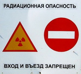 Осторожно - радиация 