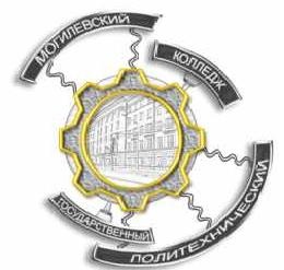 Могилёвский государственный  политехнический колледж