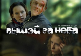 Сериал «Выше неба» выйдет на экраны в марте 2012 года