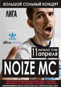 Афиша концерта Noize MC