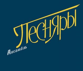 Ансамбль "Песняры"