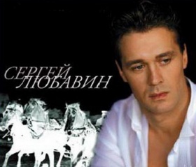 Сергей Любавин опечален происшествием