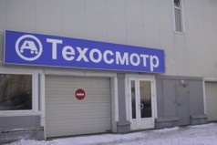 техосмотр